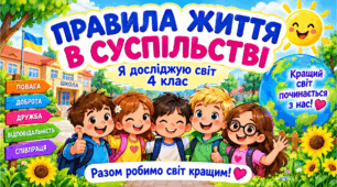 Презентація "Правила життя в суспільстві"