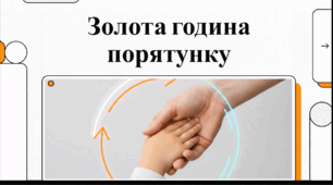 Відеоогляд "12 вересня - Всесвітній день надання першої медичної допомоги"