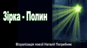 Зірка-Полин (візуалізація поезії Наталії Погребняк)