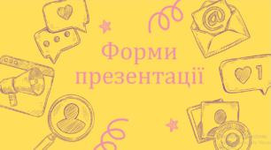 Презентація "Форми презентації" з української мови для 9 класу НУШ