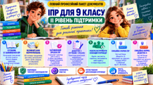 Конструктор та заповнений зразок оновленої ІПР; 9 клас, 2 рівень підтримки (пакет документів)