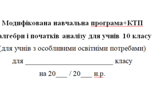 Модифікована навчальна програма+КТП(2год на тиждень) з алгебри і початків аналізу для 10 класу, за модельною програмою О.Істера для дітей з особливими освітніми потребами
