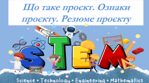 Презентація. 5 клас. STEM. Що таке проєкт. Ознаки проєкту. Резюме проєкту