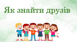 Як знайти друзів