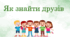 Як знайти друзів