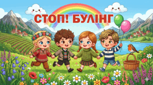 «Булінг — це не жарт: обирай сторону доброти»