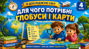Презентація до уроку ЯДС, 4 клас, "Для чого потрібні глобуси і карти"