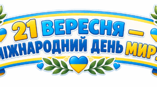 Картки до Міжнародного дня миру 🕊️💙💛. Оформлення дошки. День Миру.