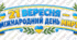 Картки до Міжнародного дня миру 🕊️💙💛. Оформлення дошки. День Миру.