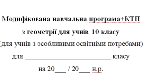 Модифікована навчальна програма+КТП(2год на тиждень) з геометрії для 10 класу, за модельною програмою О.Істера для дітей з особливими освітніми потребами
