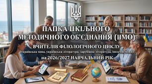 📌 Готовий кейс та комплект документів ШМО вчителів філологічного циклу на 2026/2027 н.р.! 📖✨