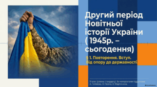 Повторення. Вступ. Другий період Новітньої історії України