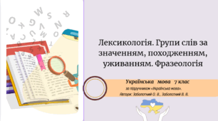 Лексикологія . Фразеологія
