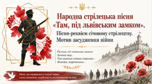 7 клас НУШ. Народна стрілецька пісня "Там, під львівським замком". Пісня-реквієм січовому стрілецтву. Мотив засудження війни. Презентація, інфографіка, робочий аркуш