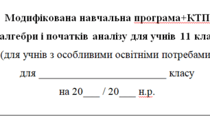 Модифікована навчальна програма+КТП(2год на тиждень) з алгебри і початків аналізу для 11 класу, за модельною програмою О.Істера для дітей з особливими освітніми потребами