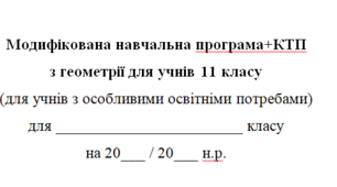 Модифікована навчальна програма+КТП(2год на тиждень) з геометрії для 11 класу, за модельною програмою О.Істера для дітей з особливими освітніми потребами