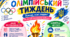 Олімпійський тиждень. Плакат
