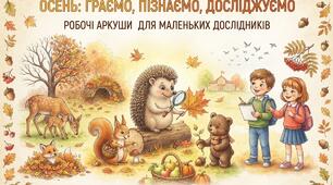 «Осінь: граємо, пізнаємо, досліджуємо»