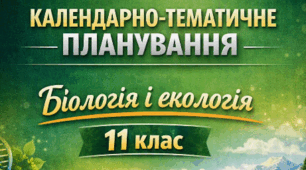 КАЛЕНДАРНО-ТЕМАТИЧНЕ ПЛАНУВАННЯ з біології і екології для 11 класу (Рівень стандарту, 70 годин, 2 години на тиждень) К. Задорожний
