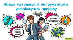 Презентація: Якими методами й інструментами досліджують природу. 5 клас НУШ- пізнаємо природу