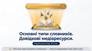 Презентація "Основні типи словників" з української мови для 10 класу