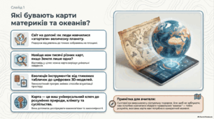 Презентація з географії 7 клас НУШ: Які бувають карти материків та океанів + самостійна робота