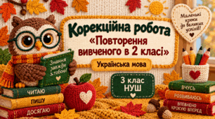 🍂 Корекційна робота «Повторення вивченого в 2 класі» Українська мова | 3 клас НУШ
