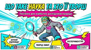 Презентація: Що таке наука та хто її творці. 5 клас НУШ- пізнаємо природу