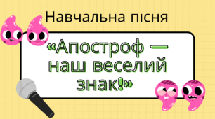 Навчальна пісня «Апостроф — наш веселий знак!» для мовних хвилинок, музичних пауз або підсумок уроку