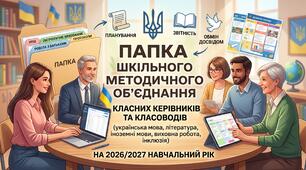 📌 Готовий комплект матеріалів для ШМО класних керівників на 2026/2027 н.р.!