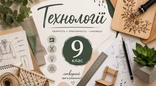 Календарно- тематичне планування з технологій для учнів 9 класу (дівчата) на І семестр