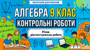 Річна діагностувальна робота 