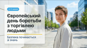 Презентація «Європейський день боротьби з торгівлею людьми» для 5–11 класів