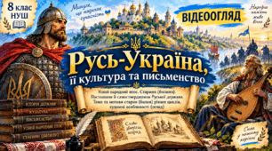 💎РУСЬ -УКРАЇНА, ЇЇ КУЛЬТУРА ТА ПИСЬМЕНСТВО. Усний народний епос. Старини (билини). Поставання й самоствердження Руської держави. Теми та мотиви старин (билин) різних циклів, художні особливості (огляд)💎Відеоогляд 💎