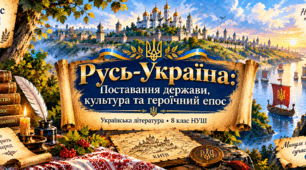 💎Русь-Україна, її культура та письменство. Усний народний епос. Старини (билини). Поставання й самоствердження Руської держави. Теми та мотиви старин різних циклів, художні особливості 💎Презентація💎