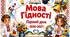 Презентація до уроку "Мова гідності"