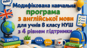 Модифікована навчальна програма з англійської мови (авторська) для учня 8 класу з IV рівнем підтримки. Карпюк О.Д., Карпюк К.Т. Англійська мова (8-й рік навчання): підручник для 8 класу закладів загальної середньої освіти, 2025.-192 с.