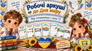 ✨Робочі аркуші до Дня миру «Мир починається з мене» для учнів 1–4 класів✨