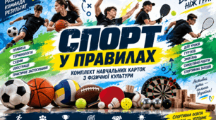 «Спорт у правилах: 18 видів спорту — навчальні картки з фізичної культури»