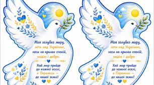 Листівка до Дня миру - «Голуб миру»
