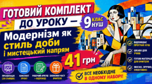 9 НУШ Українське відродження початку ХХ століття. Модернізм як стиль доби і мистецький напрям. Типологічні ознаки модернізму, основні його течії. Особливості українського модернізму. (оглядово). Презентація+конспект+ментальна карта+робочий аркуш