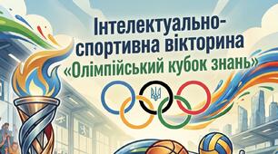 Інтелектуально-спортивна вікторина «Олімпійський кубок знань» до Олімпійського тижня + Грамоти та Картки-ребуси
