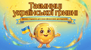 Національна валюта України — гривня та її символи