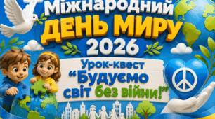 Міжнародний день миру 2026. Урок-квест "Будуємо світ без війни!"