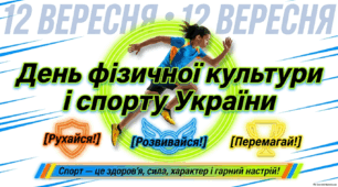 Анімована презентація "12 вересня - День фізичної культури і спорту України"