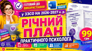 РІЧНИЙ ПЛАН ПРАКТИЧНОГО ПСИХОЛОГА у ЗЗСО НА 2026-2027 н. р. 1 ставка, з урахуванням змін 2026