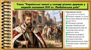 Українські землі у складі різних держав у першій половині XVI ст. Люблінська унія. 8 клас (НУШ). Історія України. За підручником авторів Пометун О. та інші.