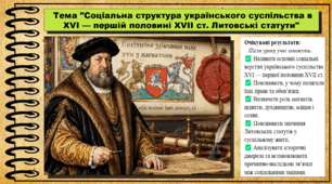 Соціальна структура українського суспільства в XVI — першій половині XVII ст. Литовські статути. 8 клас (НУШ). Історія України. За підручником авторів Пометун О. та інші.