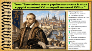 Економічне життя українського села й міста в другій половині XVI — першій половині XVII ст. 8 клас (НУШ). Історія України. За підручником авторів Пометун О. та інші.