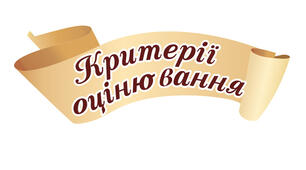Критерії оцінювання результатів навчання з ІК “Підприємництво і фінансова грамотність” для 8-9 класів